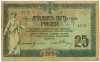 25 рублей 1918 года Ростов-на-Дону