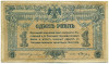 1 рубль 1918 года Ростов-на-Дону