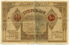 100 рублей 1919 года Азербайджан