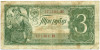 3 рубля 1938 года