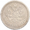 50 копеек 1899 года (ФЗ)