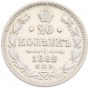 20 копеек 1862 года СПБ МИ