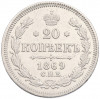 20 копеек 1869 года СПБ НI