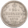 20 копеек 1876 года СПБ НI