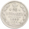 20 копеек 1880 года СПБ НФ