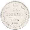 15 копеек 1874 года СПБ НI