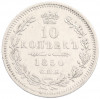 10 копеек 1850 года СПБ ПА