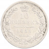 10 копеек 1855 года СПБ НI