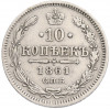 10 копеек 1861 года СПБ