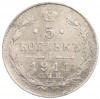 5 копеек 1911 года СПБ ЭБ