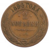 2 копейки 1894 года СПБ