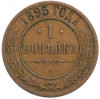 1 копейка 1895 года СПБ