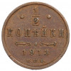 1/2 копейки 1913 года СПБ