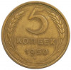 5 копеек 1950 года