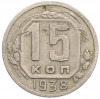 15 копеек 1938 года
