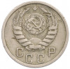 15 копеек 1938 года