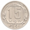15 копеек 1941 года