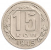 15 копеек 1949 года