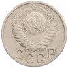15 копеек 1949 года