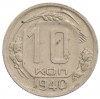 10 копеек 1940 года