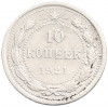 10 копеек 1921 года