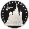 3 рубля 1993 года ЛМД «Памятники архитектуры России — Собор Покрова на Рву»