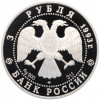 3 рубля 1993 года ЛМД «Памятники архитектуры России — Собор Покрова на Рву»
