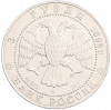 3 рубля 1995 года ЛМД «Соболь»