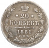 20 копеек 1881 года СПБ НФ