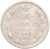 15 копеек 1868 года СПБ НI