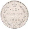 15 копеек 1913 года СПБ ВС
