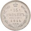 15 копеек 1914 года СПБ ВС