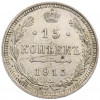 15 копеек 1915 года ВС