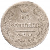 10 копеек 1826 года СПБ НГ