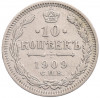 10 копеек 1909 года СПБ ЭБ
