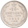 10 копеек 1911 года СПБ ЭБ