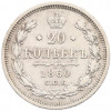20 копеек 1860 года СПБ ФБ