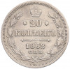 20 копеек 1862 года СПБ МИ