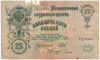 25 рублей 1909 года Шипов / Гусев