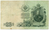 25 рублей 1909 года Шипов / Гусев
