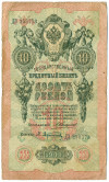 10 рублей 1909 года Коншин / Афанасьев