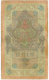 10 рублей 1909 года Коншин / Афанасьев