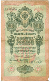 10 рублей 1909 года Коншин / Афанасьев