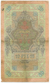 10 рублей 1909 года Коншин / Афанасьев