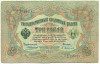 3 рубля 1905 года Коншин / Афанасьев