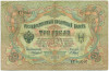3 рубля 1905 года Коншин / Барышев