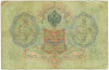 3 рубля 1905 года Коншин / Барышев