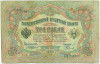 3 рубля 1905 года Коншин / Родионов