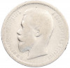 50 копеек 1899 года (АГ)