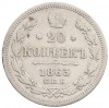 20 копеек 1863 года СПБ АБ